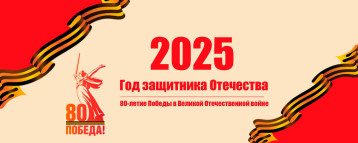 2025 Год защитника Отечества 2025 Год защитника Отечества.