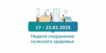 Неделя сохранения мужского здоровья Неделя сохранения мужского здоровья.