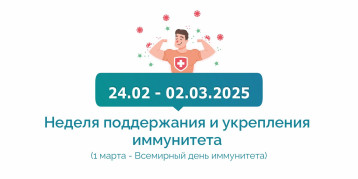 Неделя поддержания и укрепления иммунитета Неделя поддержания и укрепления иммунитета.