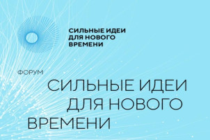 Форум «Сильные идеи для нового времени» Форум «Сильные идеи для нового времени».