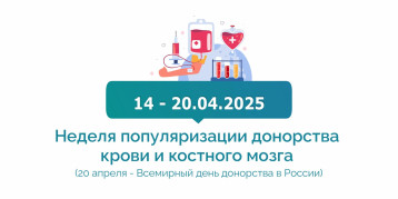 Неделя популяризации донорства крови и костного мозга (в честь Дня донора в России 20 апреля) Неделя популяризации донорства крови и костного мозга (в честь Дня донора в России 20 апреля).