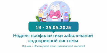 Неделя профилактики заболеваний эндокринной системы (в честь Всемирного дня щитовидной железы 25 мая) Неделя профилактики заболеваний эндокринной системы (в честь Всемирного дня щитовидной железы 25 мая).