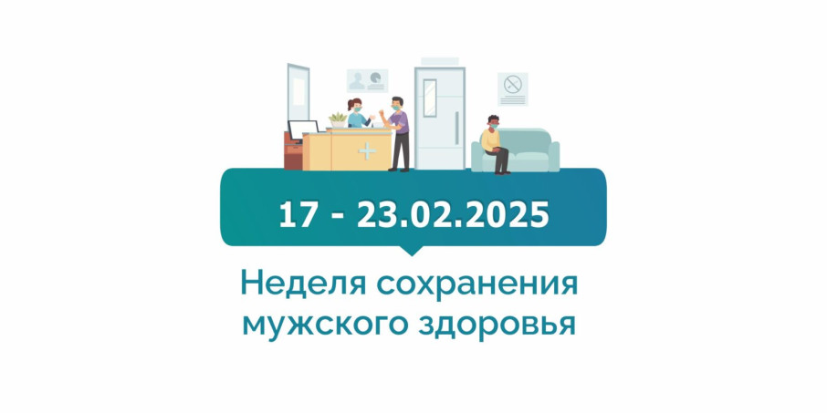 Неделя сохранения мужского здоровья Неделя сохранения мужского здоровья.