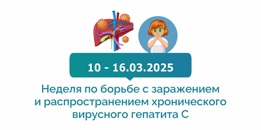 Неделя по борьбе с заражением и распространение хронического вирусного гепатита С Неделя по борьбе с заражением и распространение хронического вирусного гепатита С.